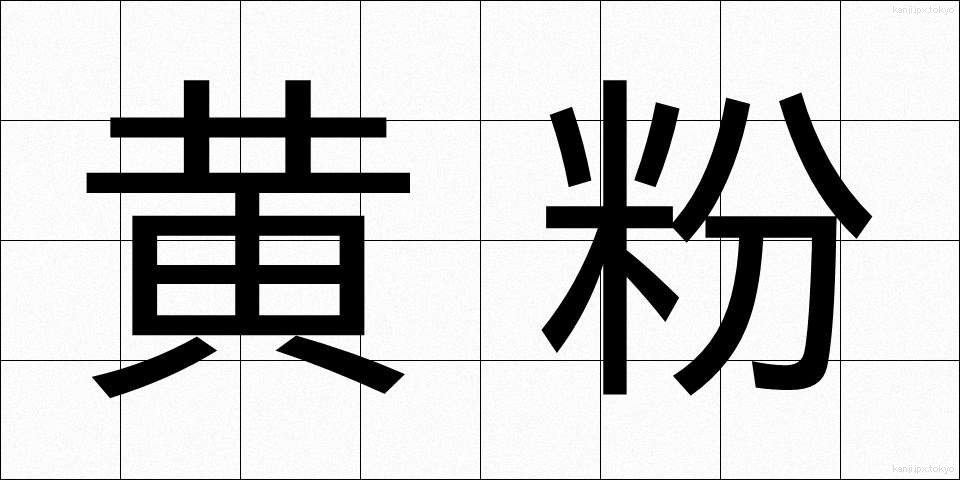 黄粉 (きなこ)