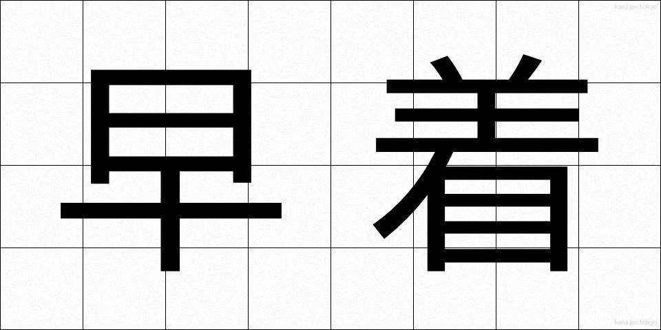 早着 (そうちゃく)