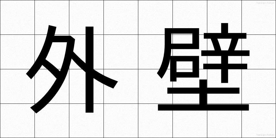 外壁 (がいへき)