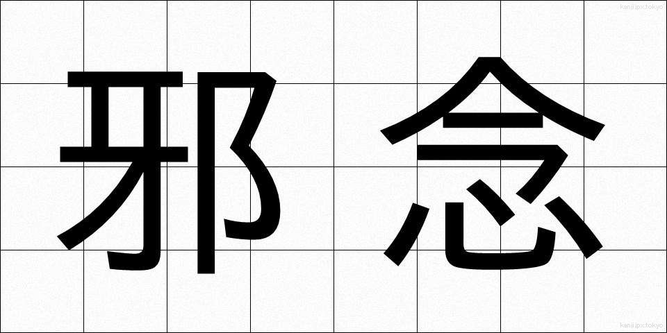 邪念 (じゃねん)