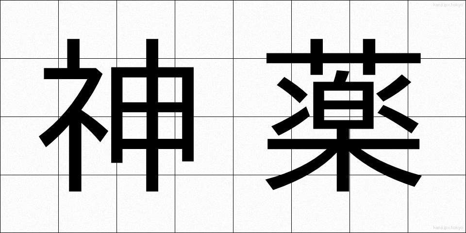 神薬 (しんやく)