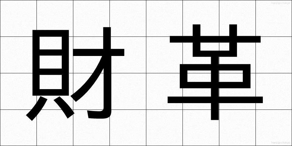 財革 (ざいかく)