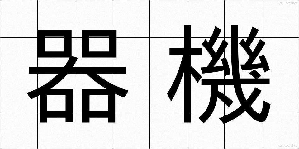 器機 (きき)