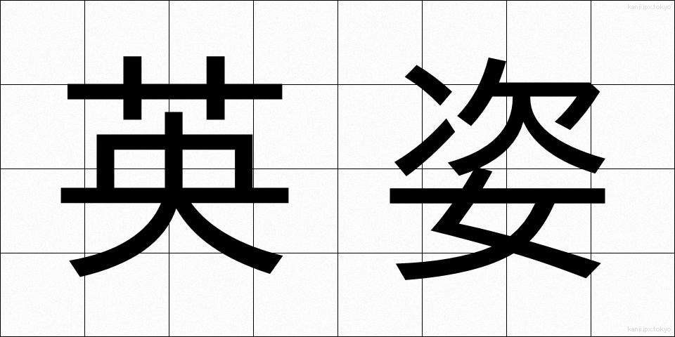 英姿 (えいし)