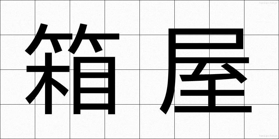 箱屋 (はこや)