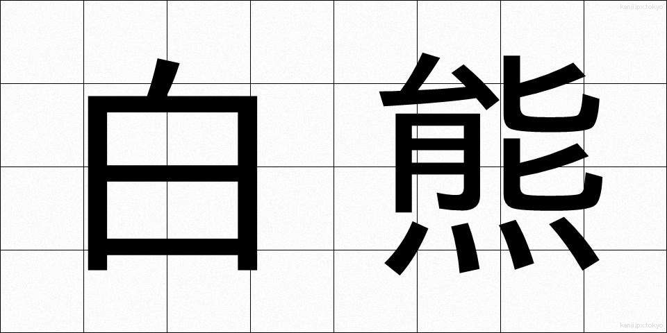 白熊 (しろくま)