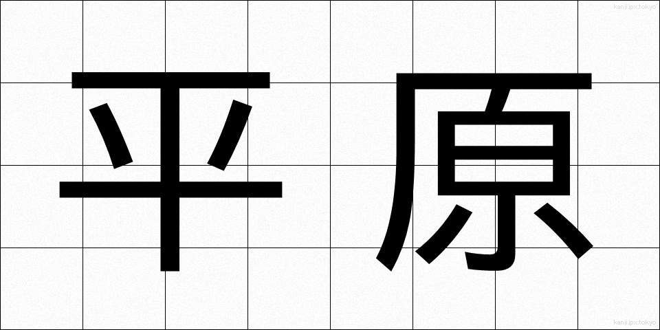 平原 (へいげん)