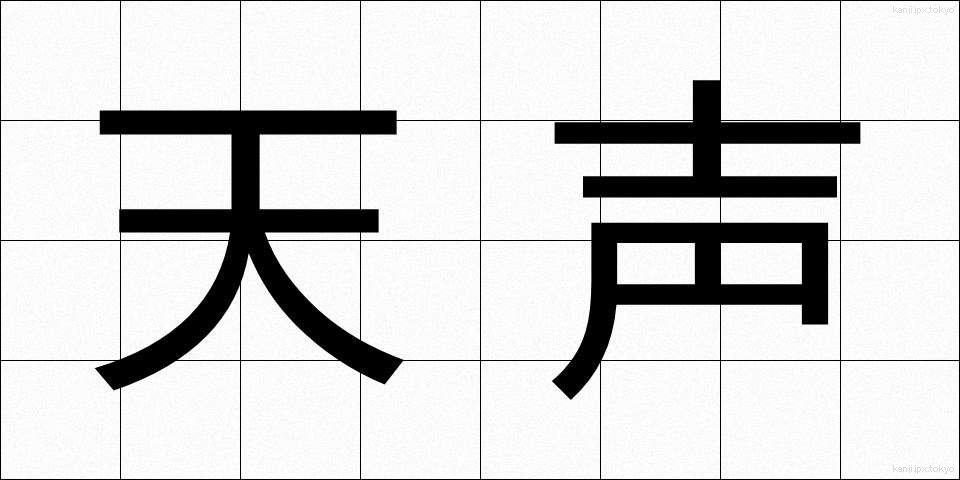 天声 (てんせい)