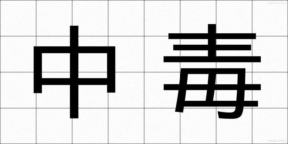 中毒 (ちゅうどく)