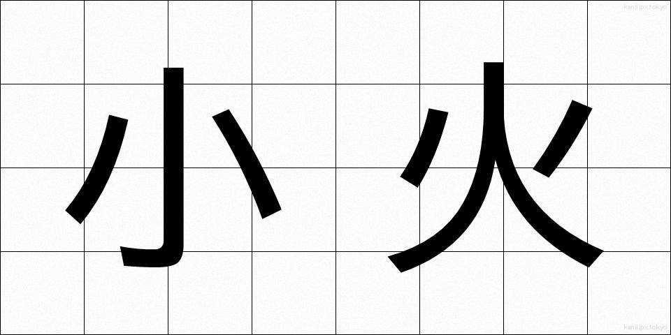 小火 (ぼか)