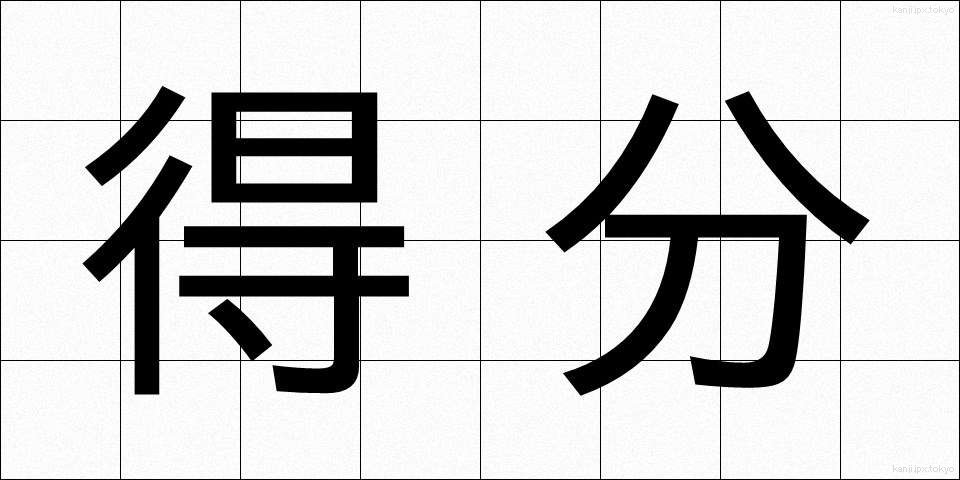 得分 (とくぶん)