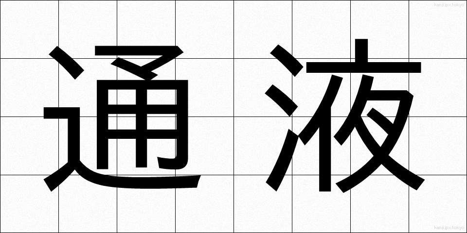 通液 (つうえき)