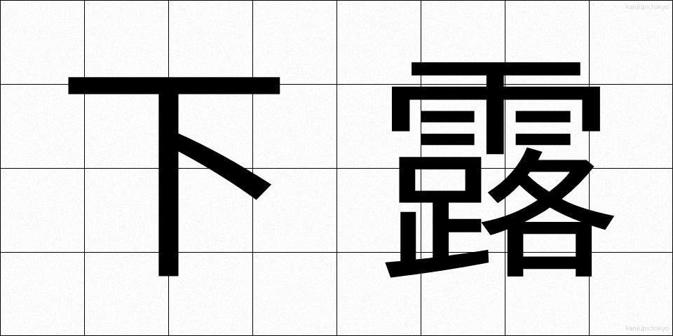 下露 (したつゆ)