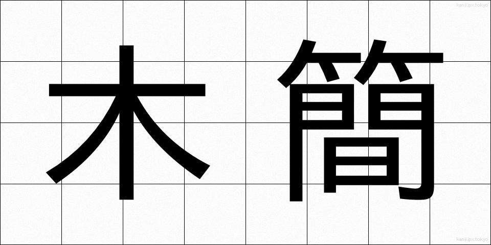 木簡 (もっかん)