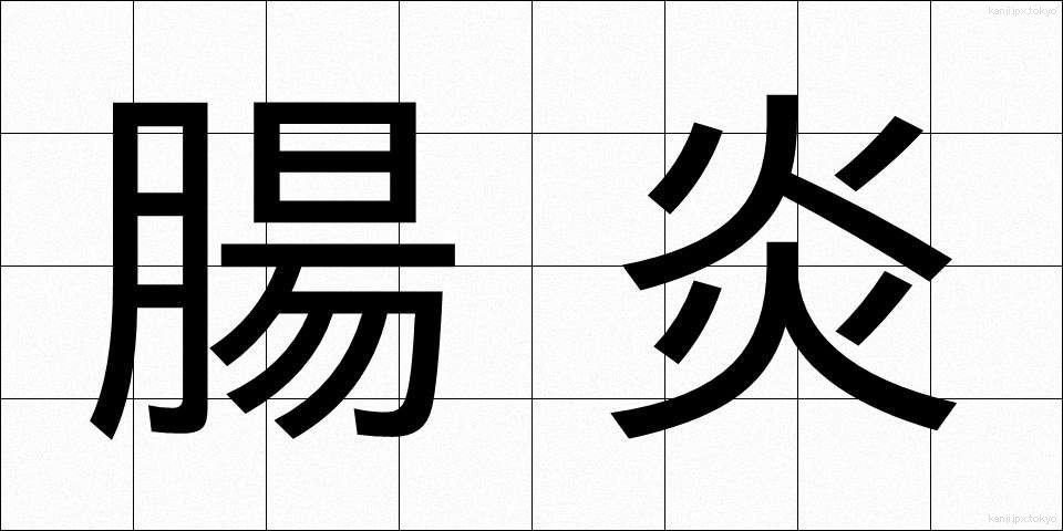 腸炎 (ちょうえん)