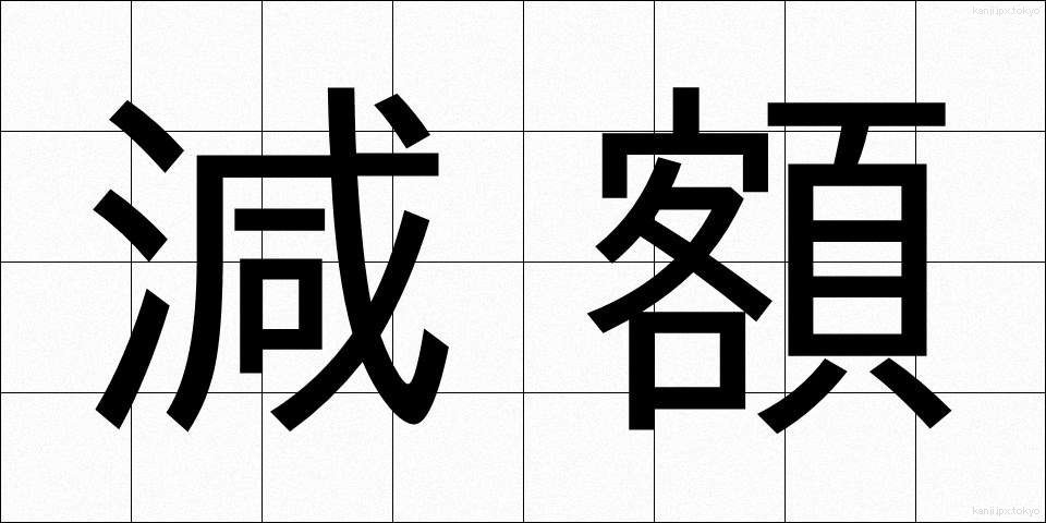 減額 (げんがく)