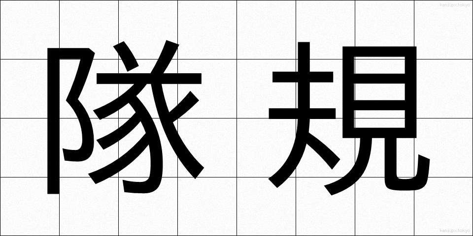 隊規 (たいき)