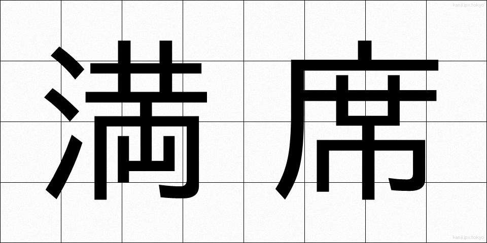 満席 (まんせき)