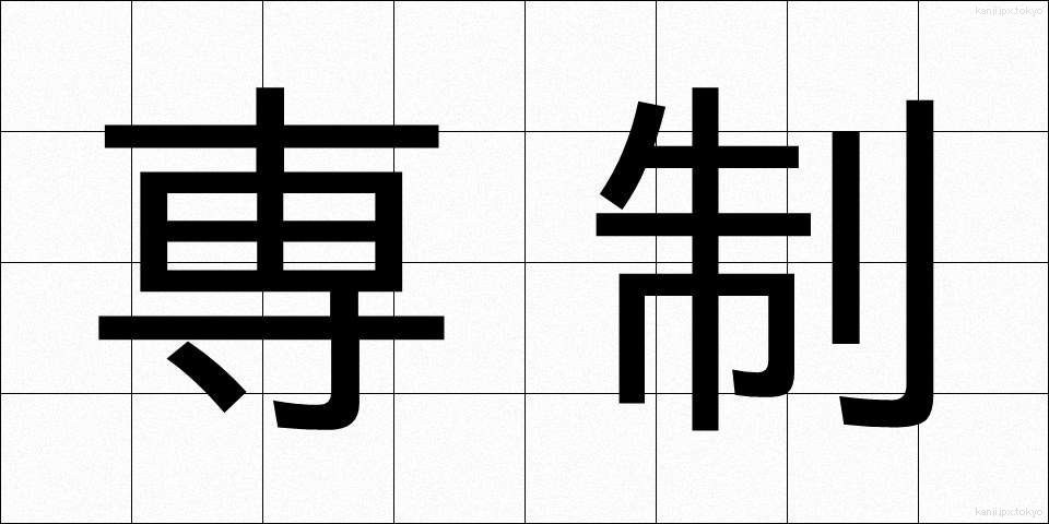 専制 (せんせい)