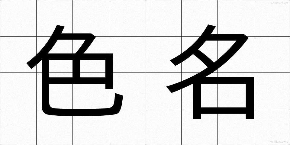 色名 (しきめい)