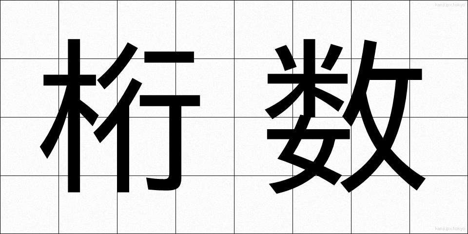 桁数 (けたすう)