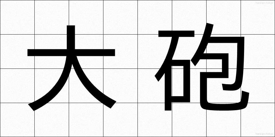 大砲 (たいほう)