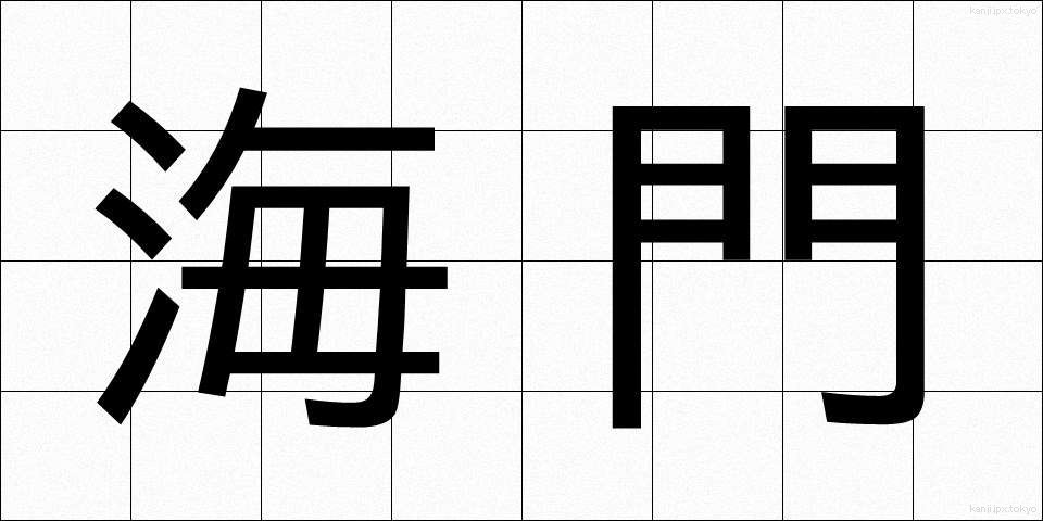 海門 (かいもん)