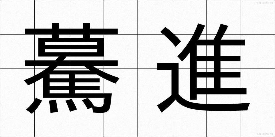 驀進 (ばくしん)