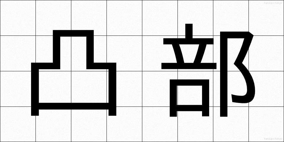 凸部 (とつぶ)