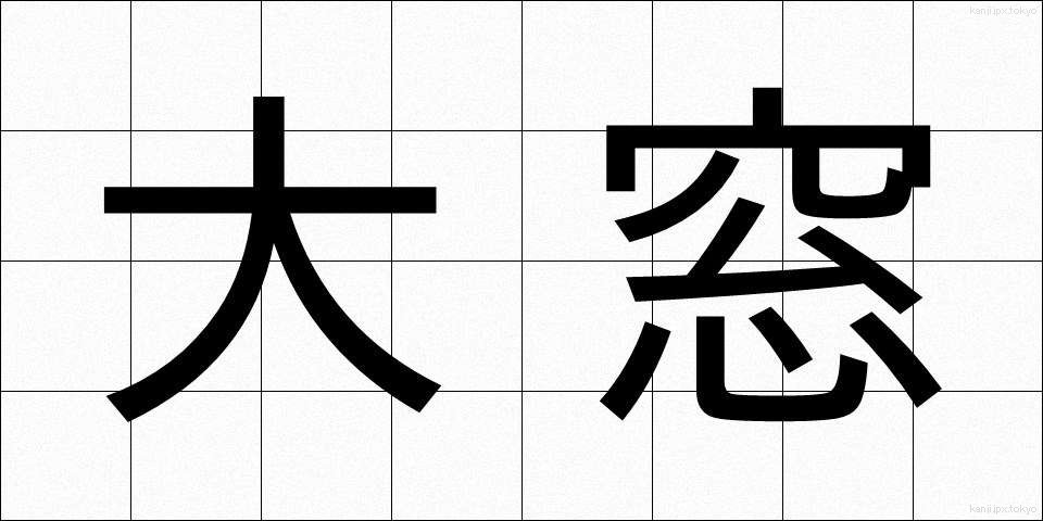 大窓 (だいまど)