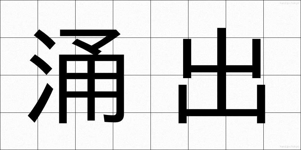 涌出 (ゆうしゅつ)