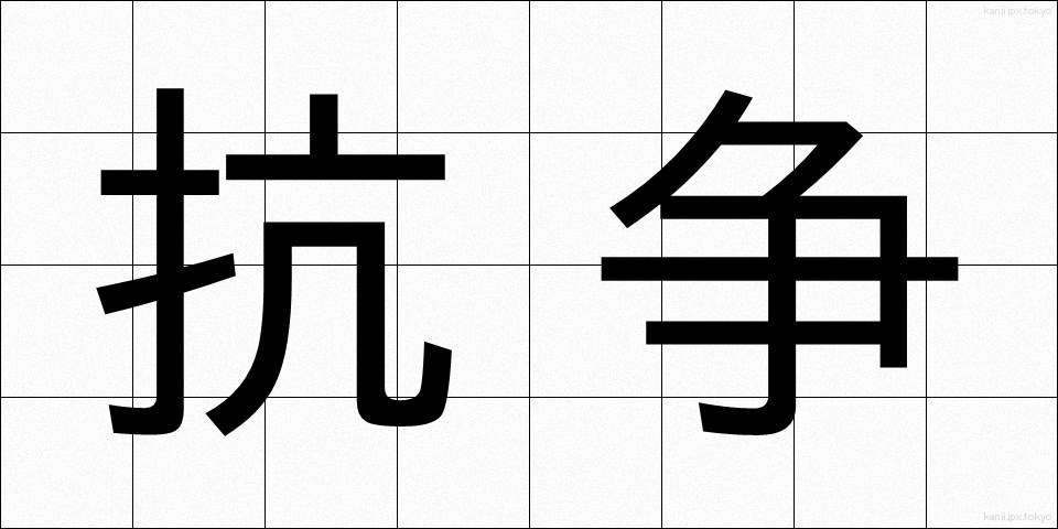 抗争 (こうそう)