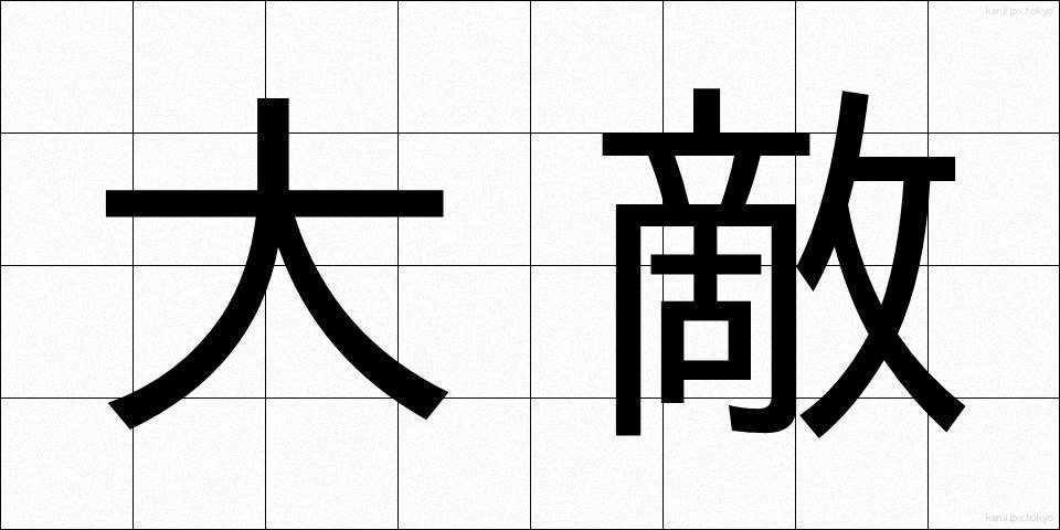 大敵 (たいてき)