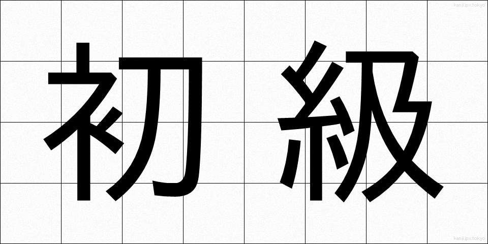 初級 (しょきゅう)
