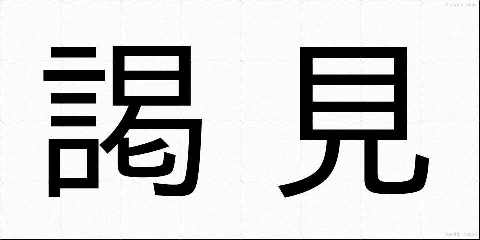 謁見 (えっけん)