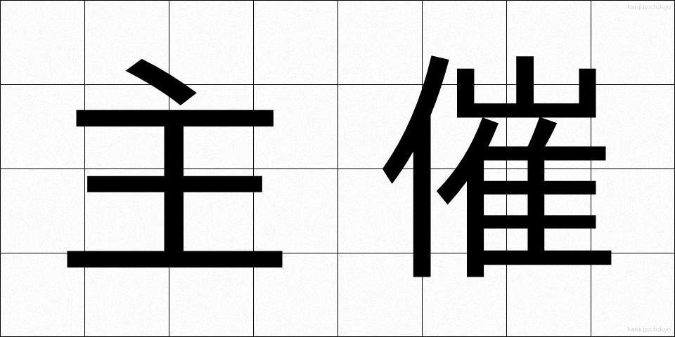 主催 (しゅさい)