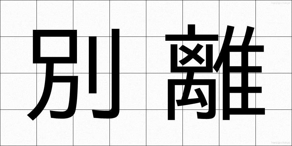 別離 (べつり)
