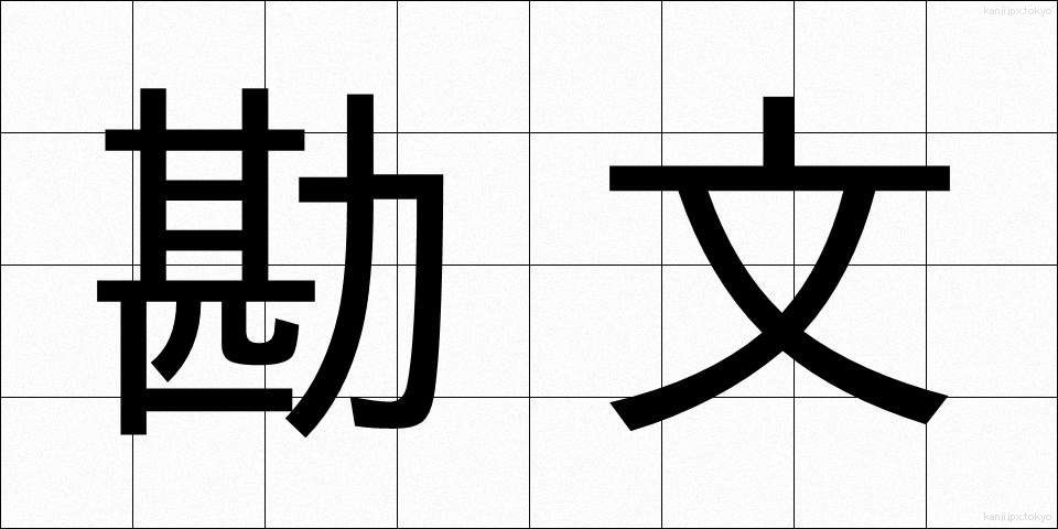 勘文 (かんぶん)