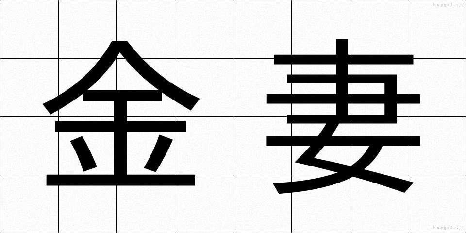 金妻 (きんさい)