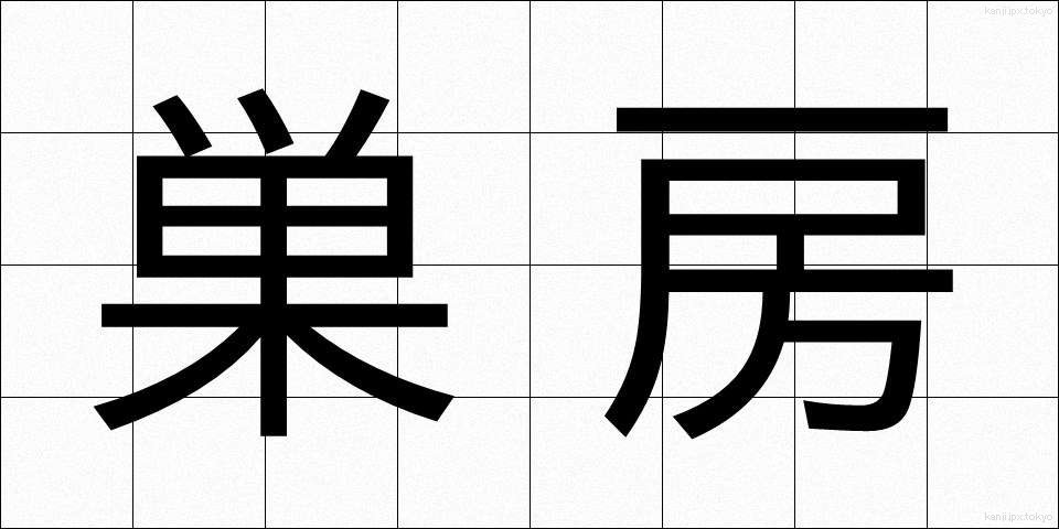 巣房 (すぼう)