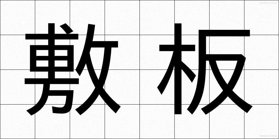 敷板 (しきいた)