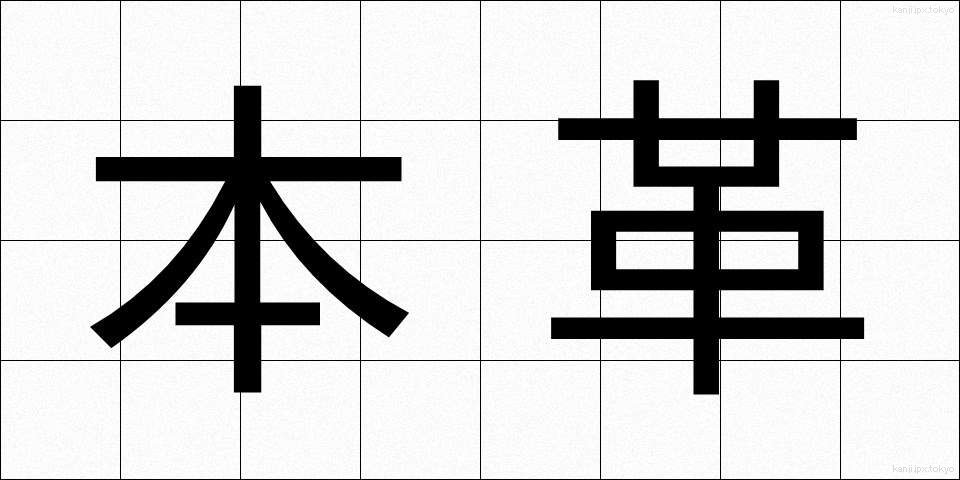 本革 (ほんがわ)