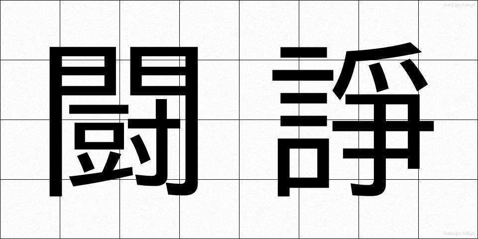 闘諍 (とうじょう)