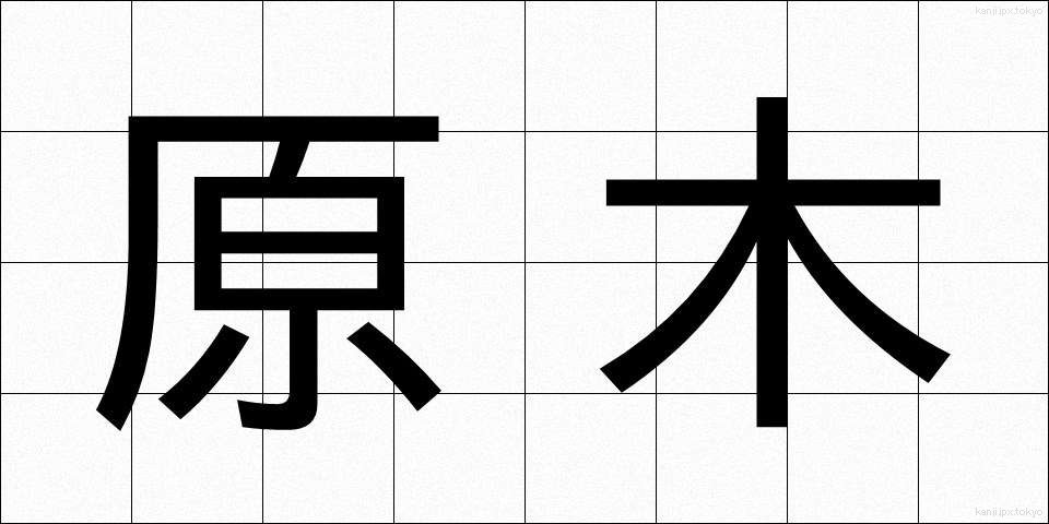 原木 (げんぼく)