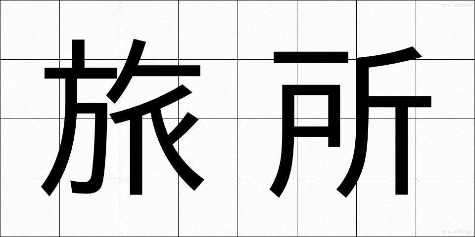 旅所 (たびしょ)