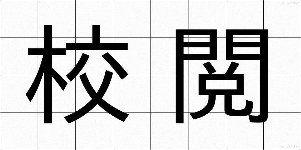 校閲 (こうえつ)