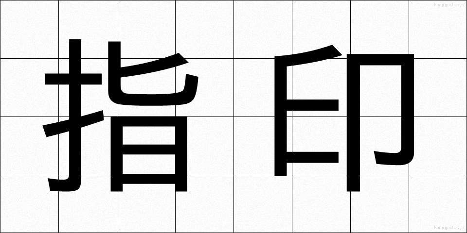 指印 (しいん)