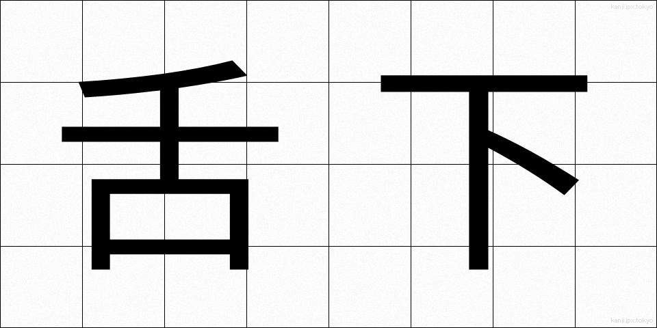 舌下 (したした)