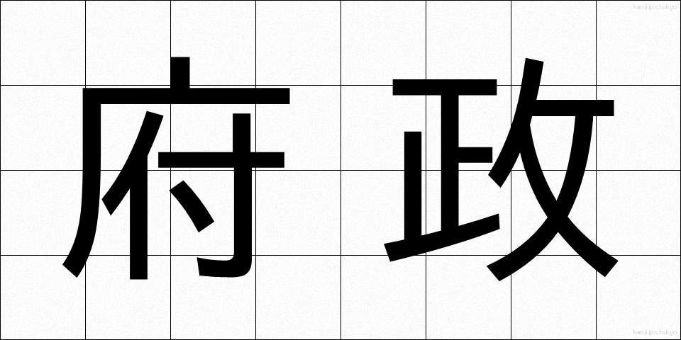 府政 (ふせい)