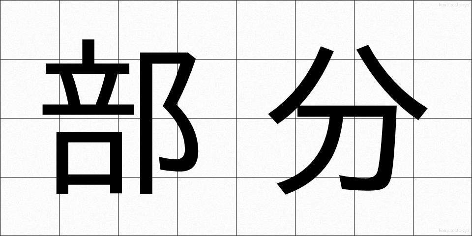 部分 (ぶぶん)